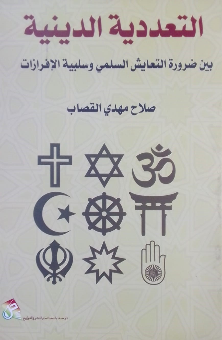 التعددية الدينية بين ضرورة التعايش السلمي وسلبية الافرازات
