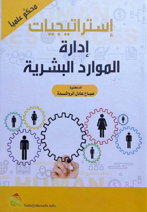 إستراتيجيات إدارة الموارد البشرية