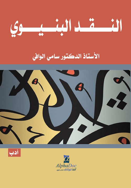 النقد البنيوي