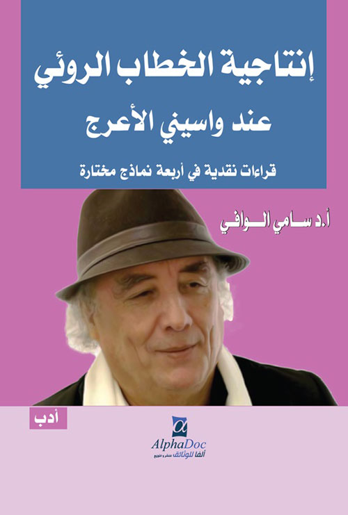 إنتاجية الخطاب الروئي عند واسيني الأعرج : قراءات نقدية في أربعة نماذج مختارة