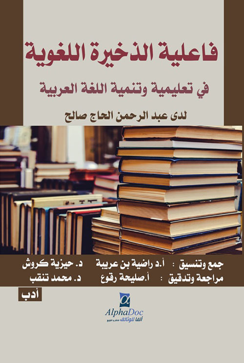 فاعلية الذخيرة اللغوية في تعليمية وتنمية اللغة العربية لدى عبد الرحمن الحاج صالح