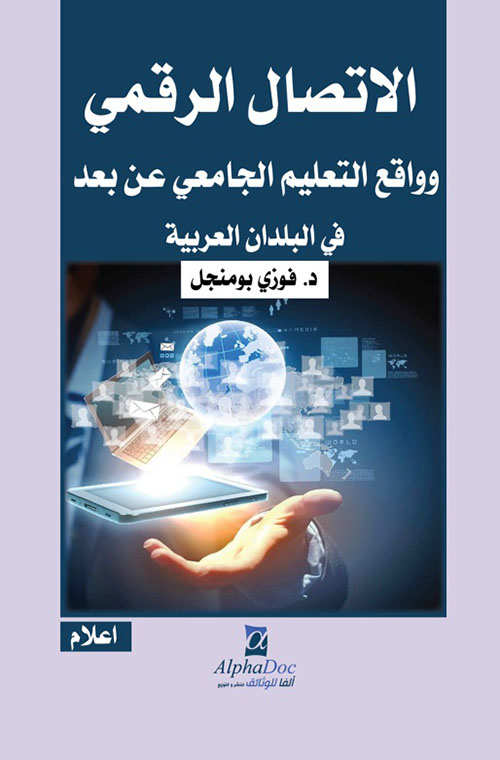 الاتصال الرقمي وواقع التعليم الجامعي عن بعد في البلدان العربية