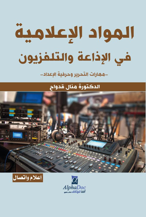 المواد الإعلامية في الإذاعة والتلفزيون -مهارات التحرير وحرفية الإعداد