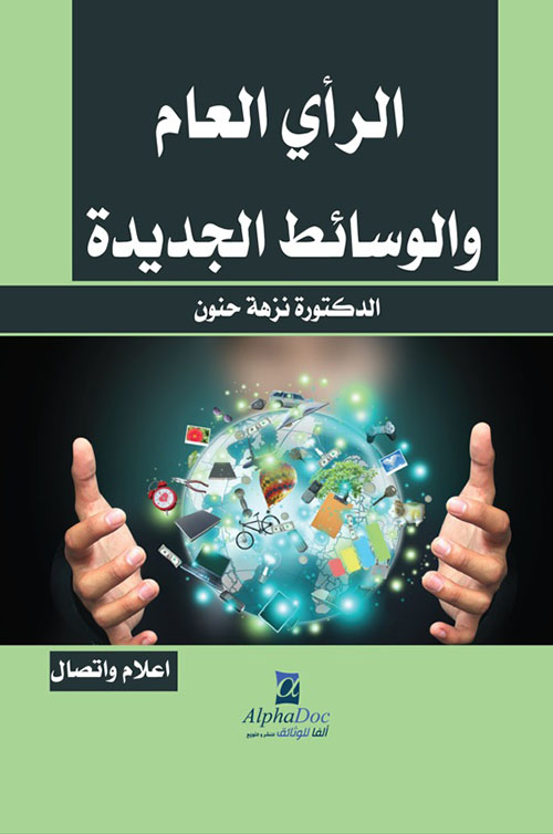 الرأي العام والوسائط الجديدة