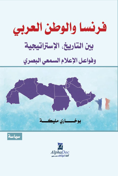 فرنسا والوطن العربي : بين التاريخ ؛ الإستراتيجية وفواعل الإعلام السمعي البصري