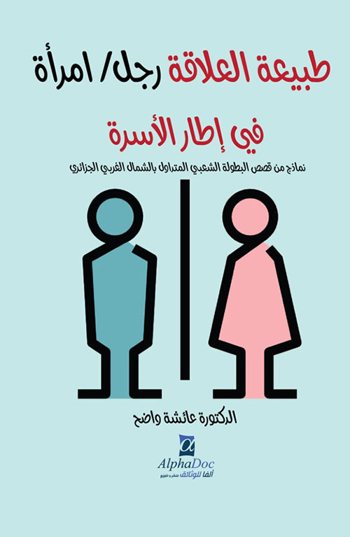 طبيعة العلاقة رجل/ امرأة في إطار الأسرة : نماذج من قصص البطولة الشعبي المتداول بالشمال الغربي الجزائري