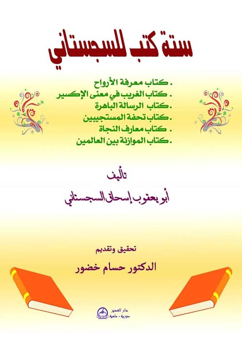 ستة كتب للسجستاني