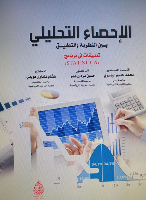 الإحصاء التحليلي بين النظرية والتطبيق تطبيقات في برنامج (STATISTICA)