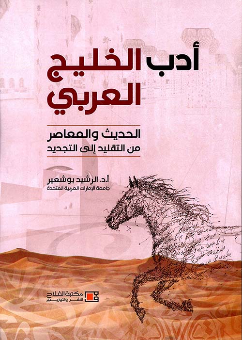 أدب الخليج العربي الحديث والمعاصر من التقليد إلى التجديد