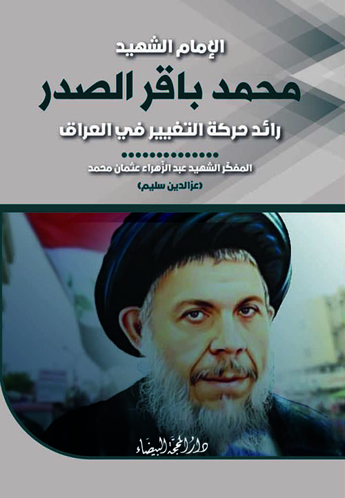 الإمام الشهيد محمد باقر الصدر رائد حركة التغيير