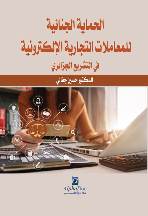 الحماية الجنائية للمعاملات التجارية الإلكترونية في التشريع الجزائري