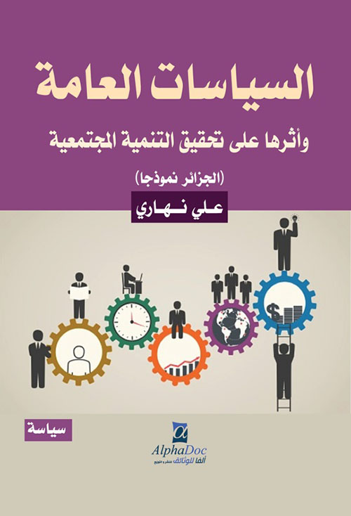 السياسات العامة وأثرها على تحقيق التنمية المجتمعية (الجزائر نموذجا)