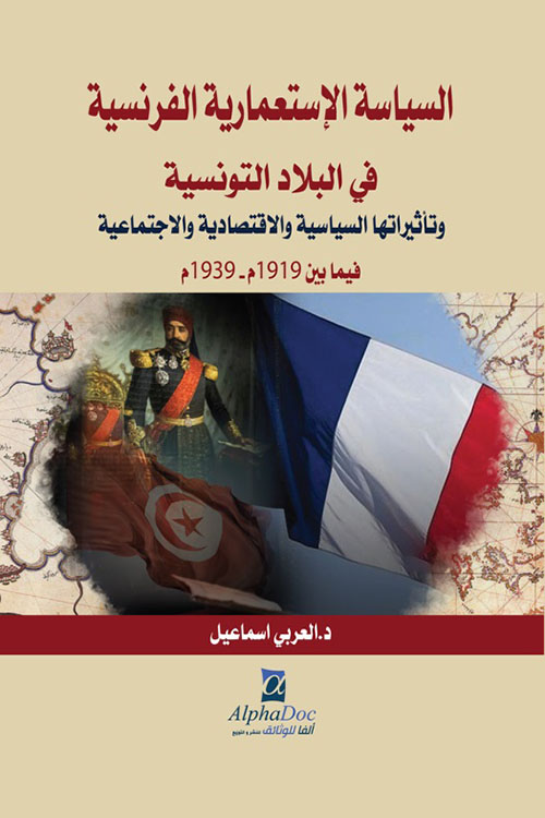 السياسة الإستعمارية الفرنسية في البلاد التونسية وتأثيراتها السياسية والاقتصادية والاجتماعية فيما بين 1919 م - 1939 م