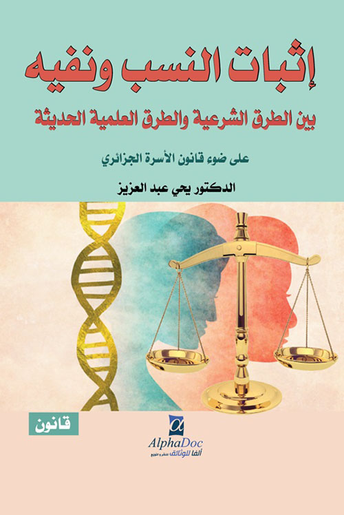 إثبات النسب ونفيه بين الطرق الشرعية والطرق العلمية الحديثة على ضوء قانون الأسرة الجزائري