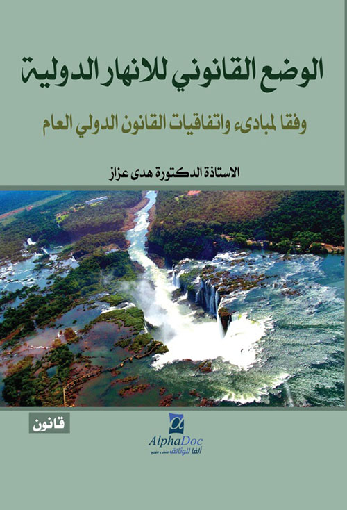 الوضع القانوني للأنهار الدولية ؛ وفقا لمبادئ واتفاقيات القانون الدولي العام