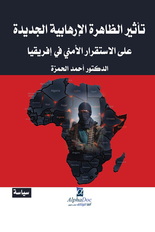 تأثير الظاهرة الإرهابية الجديدة على الاستقرار الأمني في إفريقيا
