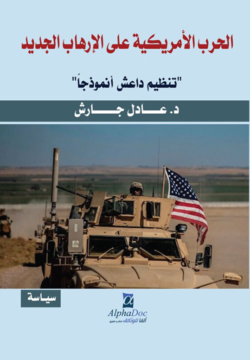 الحرب الأمريكية على الإرهاب الجديد " تنظيم داعش أنموذجا "