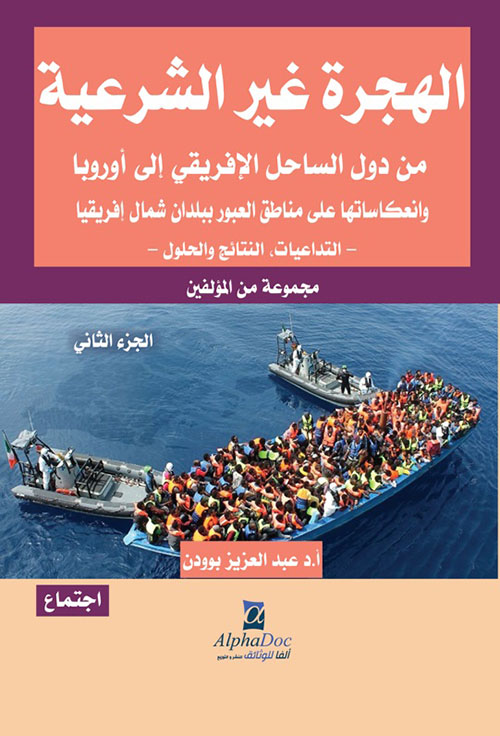 الهجرة غير الشرعية من دول الساحل الإفريقي إلى أوروبا وانعكاساتها على مناطق العبور ببلدان شمال إفريقيا - الجزء الثاني