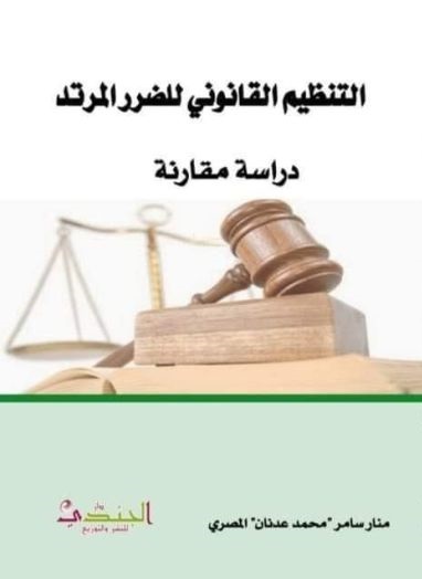 التنظيم القانوني للضرر المرتد - دراسة مقارنة