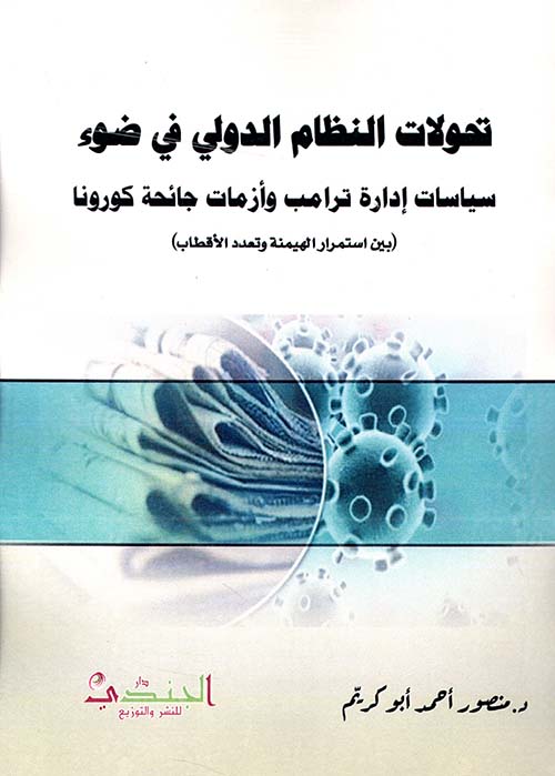 تحولات النظام الدولي في ضوء سياسات إدارة ترامب وأزمات جائحة كورونا