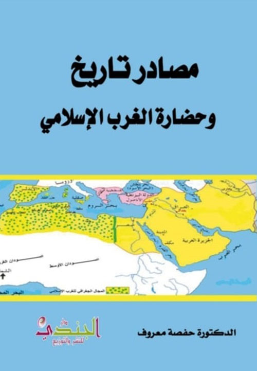 مصادر تاريخ وحضارة الغرب الإسلامي