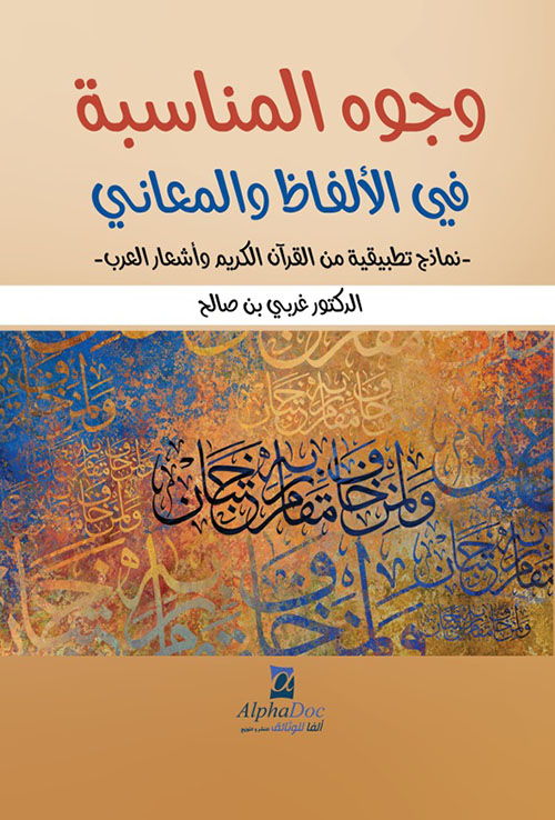 وجوه المناسبة في الألفاظ والمعاني : نماذج تطبيقية من القرآن الكريم وأشعار العرب