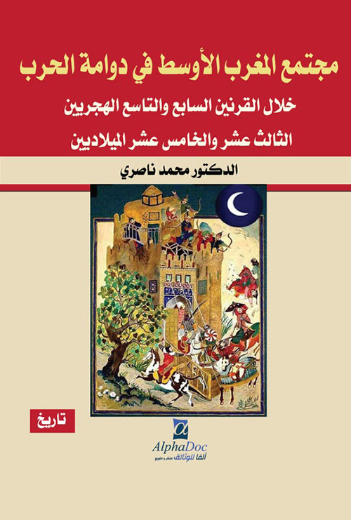 مجتمع المغرب الأوسط في دوامة الحرب خلال القرنين السابع والتاسع الهجريين - الثالث عشر والخامس عشر الميلاديين