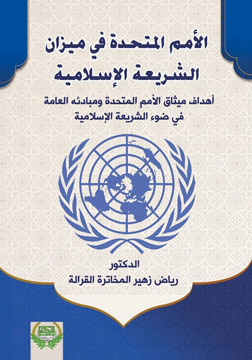 الأمم المتحدة في ميزان الشريعة الإسلامية ؛ أهداف ميثاق الأمم المتحدة ومبادئه العامة في ضوء الشريعة الإسلامية