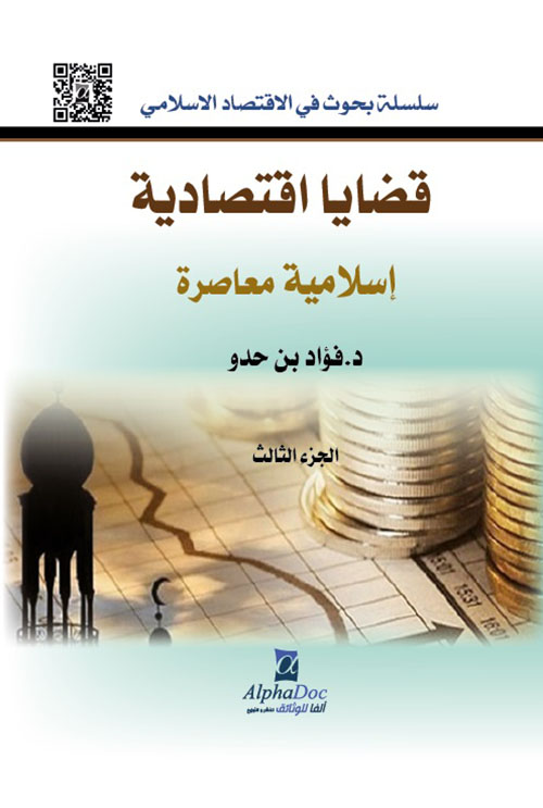 قضايا اقتصادية إسلامية معاصرة - الجزء الثالث