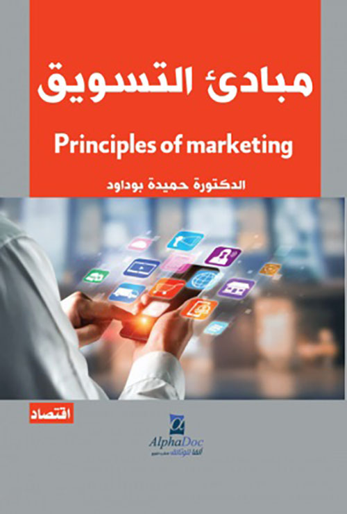 مبادئ التسويق :Principles of marketing