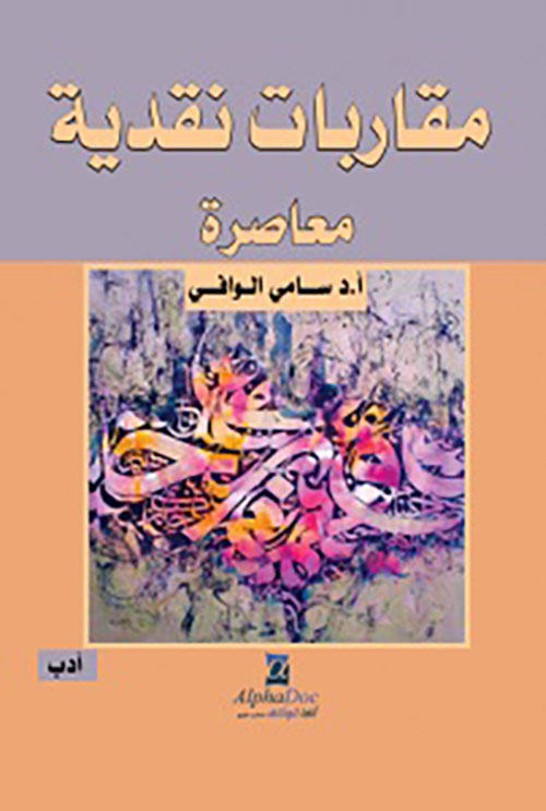 مقاربات نقدية معاصرة