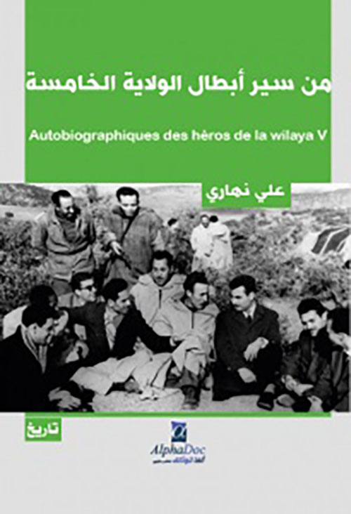 من سير أبطال الولاية الخامسة : Récits  Autobiographiques des héros de la wilaya v