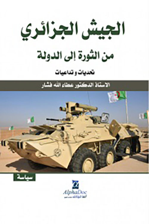 الجيش الجزائري من الثورة إلى الدولة : تحديات وتداعيات