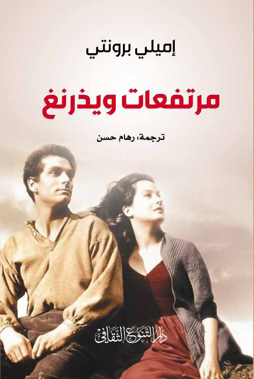 مرتفعات ويذرنغ