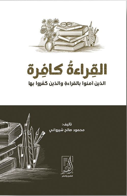 القراءة كافرة ؛ الذين آمنوا بالقراءة والذين كفروا بها