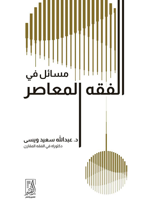 مسائل في الفقه المعاصر