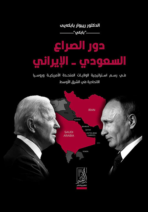 دور الصراع السعودي - الإيراني ؛ في رسم استراتيجية الولايات المتحدة الأمريكية وروسيا الاتحادية في الشرق الأوسط