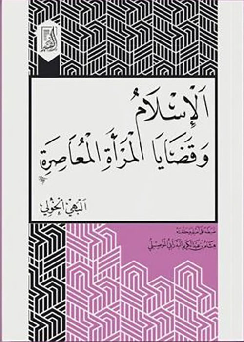 الإسلام وقضايا المرأة المعاصرة