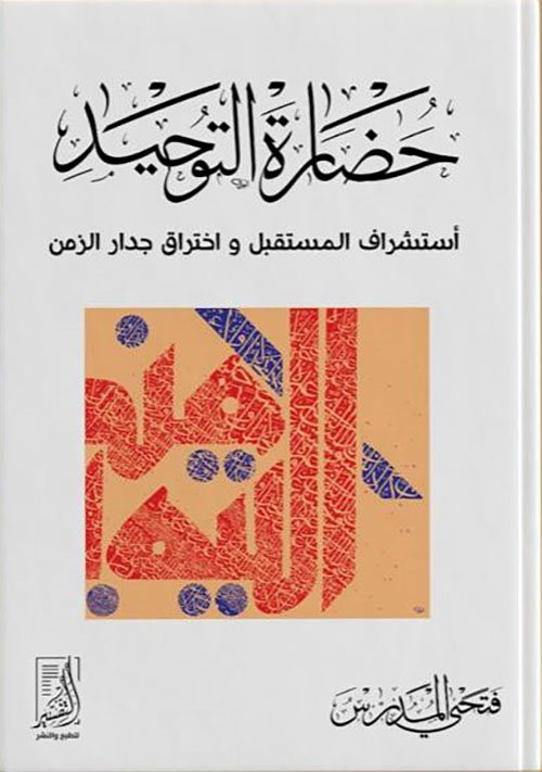 حضارة التوحيد : استشراف المستقبل واختراق جدار الزمن
