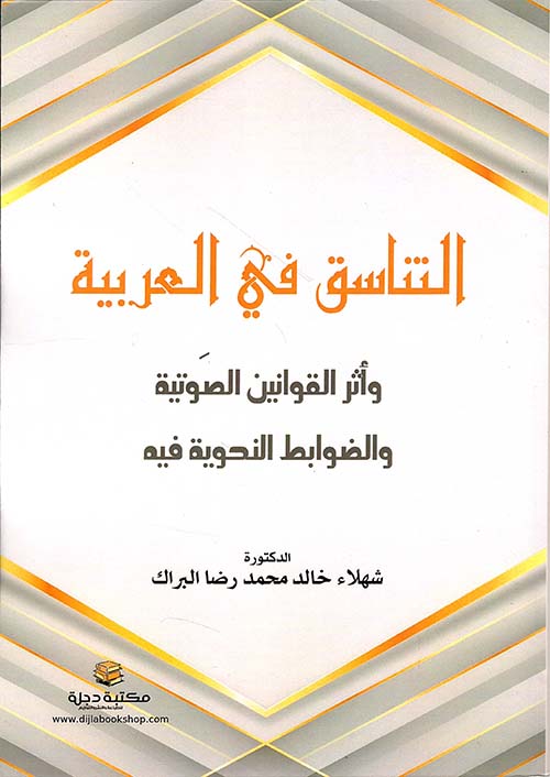 التناسق في العربية وأثر القوانين الصوتية والضوابط النحوية فيه