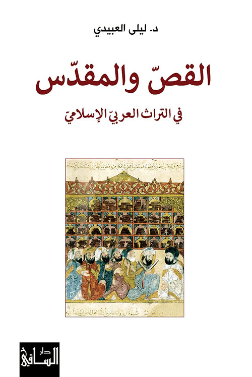القص والمقدس ؛ في التراث العربي الإسلامي