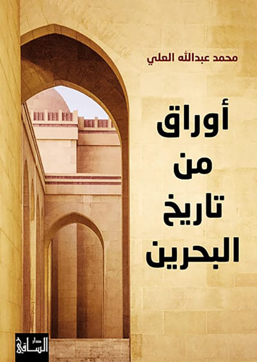 أوراق من تاريخ البحرين