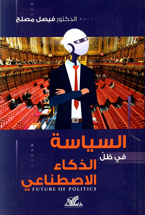 السياسة في ظل الذكاء الاصطناعي FUTURE OF POLITICS