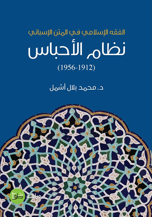 نظام الأحباس ( 1912 - 1956 ) الفقه الإسلامي في المتن الإسباني