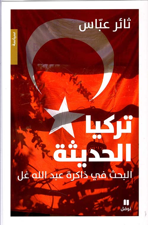 تركيا الحديثة ؛ البحث في ذاكرة عبد الله غل