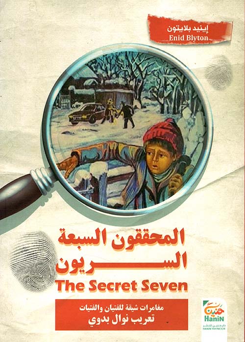 المحققون السبعة السريون - the secret seven ؛ مغامرات شيقة للفتيان والفتيات