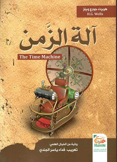 آلة الزمن - the time machine