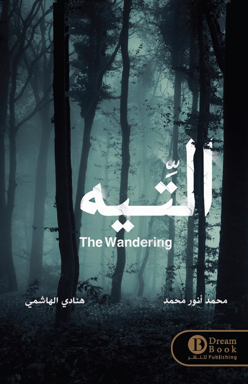 التيه The Wandering