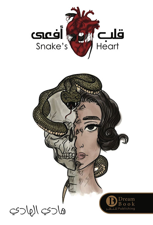 قلب أفعى Snake