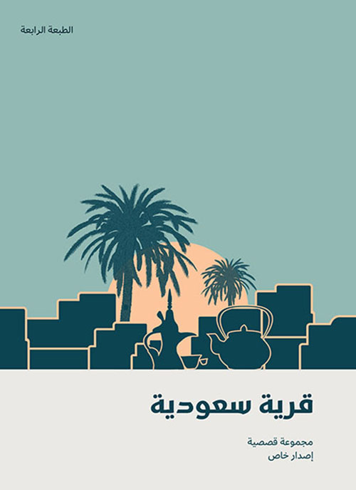 قرية سعودية - مجموعة قصصية